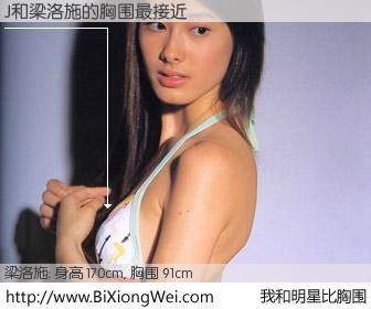 #我和明星比胸围# 身高 170cm，胸围 92cm，有目共睹，J与香港明星梁洛施的胸围最接近！有图有真相：
