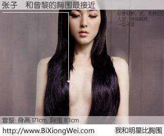 #我和明星比胸围# 身高 171cm，胸围 83cm，你必须知道：张子烜与内地影星曾黎的胸围最接近！有图有真相：