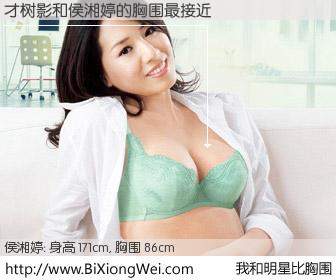 #我和明星比胸围# 身高 171cm，胸围 86cm，有目共睹，才树影与台湾明星侯湘婷的胸围最接近！有图有真相：