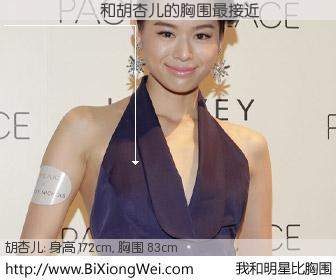 #我和明星比胸围# 身高 172cm，胸围 83cm，显而易见，������与香港女星胡杏儿的胸围最接近！有图有真相：