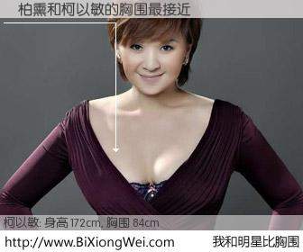 #我和明星比胸围# 身高 172cm，胸围 84cm，不言而喻，蘇柏熏与马来西亚歌星柯以敏的胸围最接近！有图有真相：