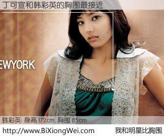 #我和明星比胸围# 身高 172cm，胸围 85cm，不可思议啊！丁可宣与韩国演员韩彩英的胸围最接近！有图有真相：