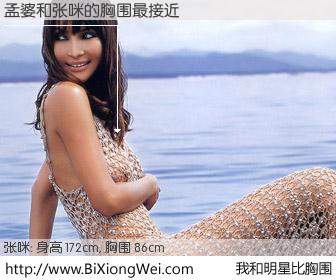 #我和明星比胸围# 身高 172cm，胸围 86cm，噢，卖糕的！孟婆与内地明星张咪的胸围最接近！有图有真相：