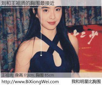 #我和明星比胸围# 身高 173cm，胸围 85cm，不言而喻，刘与台湾影星王祖贤的胸围最接近！有图有真相：