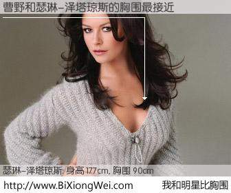 #我和明星比胸围# 身高 174cm，胸围 90cm，别不好意思！曹野与英国影星瑟琳-泽塔琼斯的胸围最接近！有图有真相：