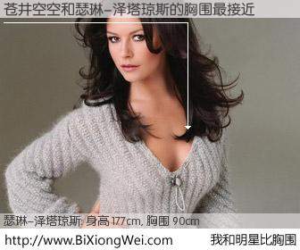 #我和明星比胸围# 身高 175cm，胸围 90cm，有目共睹，苍井空空与英国影星瑟琳-泽塔琼斯的胸围最接近！有图有真相：