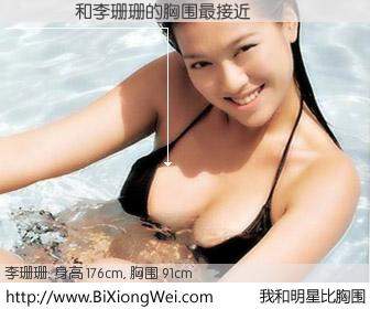 #我和明星比胸围# 身高 176cm，胸围 91cm，毫无疑问，���ຽ与香港明星李珊珊的胸围最接近！有图有真相：