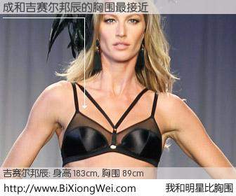 #我和明星比胸围# 身高 185cm，胸围 89cm，你必须知道：成与美国名模吉赛尔邦辰的胸围最接近！有图有真相：
