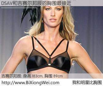 #我和明星比胸围# 身高 185cm，胸围 89cm，你必须知道：DSAV与美国名模吉赛尔邦辰的胸围最接近！有图有真相：