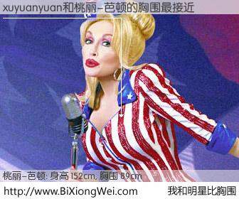 #我和明星比胸围# 身高 150cm，胸围 89cm，地球人都知道，xuyuanyuan与美国歌星桃丽-芭顿的胸围最接近！有图有真相：