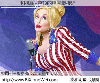 #我和明星比胸围# 身高 152cm，胸围 91cm，你自己都没想到吧？����与美国歌星桃丽-芭顿的胸围最接近！有图有真相：