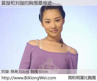 #我和明星比胸围# 身高 153cm，胸围 82cm，有目共睹，冀璇与内地体星刘璇的胸围最接近！有图有真相：