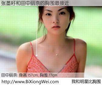 #我和明星比胸围# 身高 155cm，胸围 77cm，地球人都知道，张墨籽与日本明星田中丽奈的胸围最接近！有图有真相：