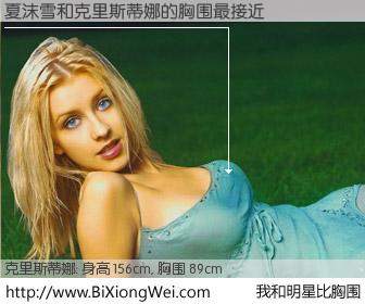 #我和明星比胸围# 身高 156cm，胸围 90cm，理所当然，夏沫雪与美国歌星克里斯蒂娜的胸围最接近！有图有真相：