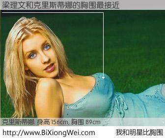 #我和明星比胸围# 身高 156cm，胸围 90cm，还用说吗？梁理文与美国歌星克里斯蒂娜的胸围最接近！有图有真相：