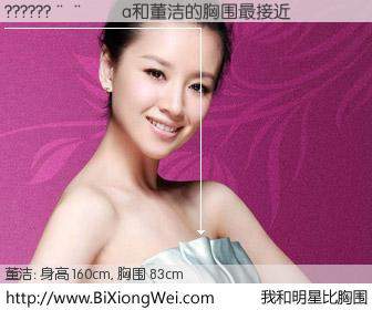 #我和明星比胸围# 身高 160cm，胸围 83cm，我们都看见了！??????����a与内地影星董洁的胸围最接近！有图有真相：