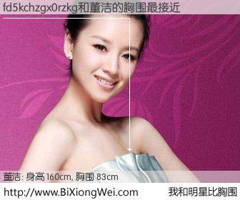 #我和明星比胸围# 身高 160cm，胸围 83cm，理所当然，fd5kchzgx0rzkg与内地影星董洁的胸围最接近！有图有真相：