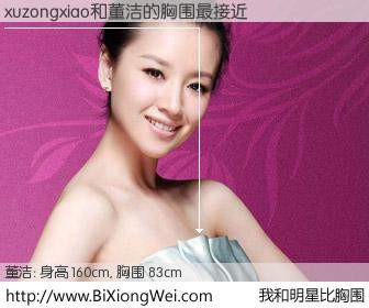 #我和明星比胸围# 身高 160cm，胸围 83cm，一看就知，xuzongxiao与内地影星董洁的胸围最接近！有图有真相：