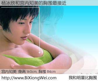 #我和明星比胸围# 身高 160cm，胸围 84cm，不言而喻，杨冰欣与日本明星宫内知美的胸围最接近！有图有真相：