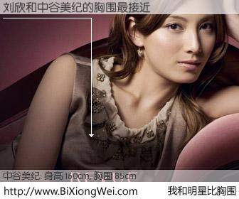 #我和明星比胸围# 身高 160cm，胸围 85cm，有目共睹，刘欣与日本明星中谷美纪的胸围最接近！有图有真相：