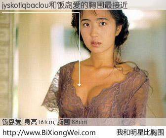 #我和明星比胸围# 身高 160cm，胸围 88cm，我们都看见了！jyskotlqbaclou与日本明星饭岛爱的胸围最接近！有图有真相：