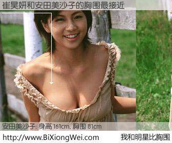 #我和明星比胸围# 身高 161cm，胸围 81cm，我们都看见了！崔昊妍与日本明星安田美沙子的胸围最接近！有图有真相：