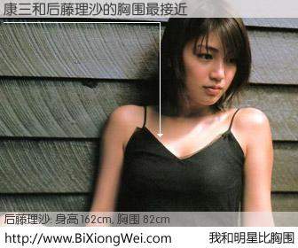 #我和明星比胸围# 身高 162cm，胸围 82cm，有目共睹，康三与日本明星后藤理沙的胸围最接近！有图有真相：