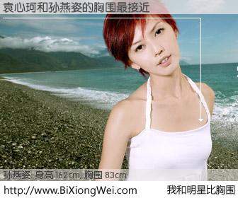 #我和明星比胸围# 身高 162cm，胸围 83cm，不可思议啊！袁心珂与新加坡歌星孙燕姿的胸围最接近！有图有真相：