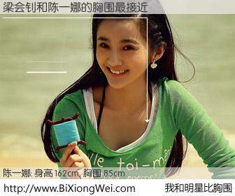 #我和明星比胸围# 身高 162cm，胸围 85cm，地球人都知道，梁会钊与内地歌手陈一娜的胸围最接近！有图有真相：