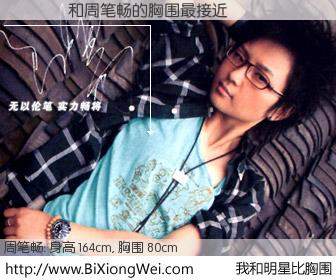 #我和明星比胸围# 身高 163cm，胸围 80cm，你自己都没想到吧？����与内地歌手周笔畅的胸围最接近！有图有真相：