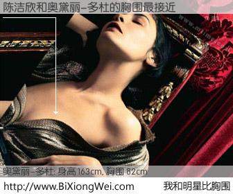 #我和明星比胸围# 身高 163cm，胸围 82cm，不用多说，陈洁欣与法国影星奥黛丽-多杜的胸围最接近！有图有真相：