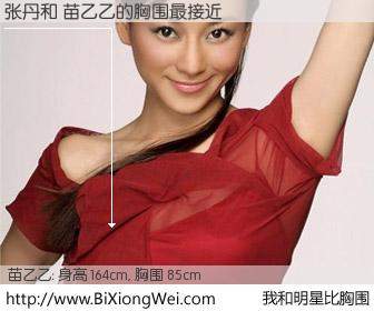 #我和明星比胸围# 身高 164cm，胸围 85cm，毫无疑问，张丹与内地演员 苗乙乙的胸围最接近！有图有真相：