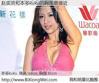 #我和明星比胸围# 身高 164cm，胸围 86cm，Oh, My God！赵奕欢与日本歌手本多RuRu的胸围最接近！有图有真相：