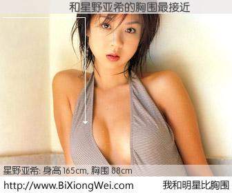 #我和明星比胸围# 身高 164cm，胸围 88cm，噢，卖糕的！������与日本模特星野亚希的胸围最接近！有图有真相：
