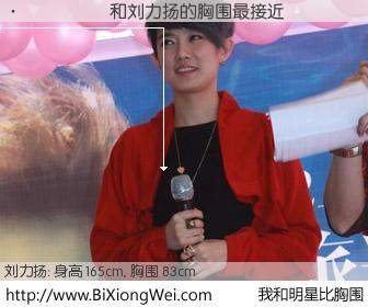#我和明星比胸围# 身高 165cm，胸围 83cm，Oh, My God！������与内地歌星刘力扬的胸围最接近！有图有真相：