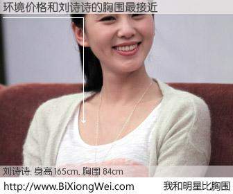 #我和明星比胸围# 身高 165cm，胸围 84cm，理所当然，环境价格与内地演员刘诗诗的胸围最接近！有图有真相：