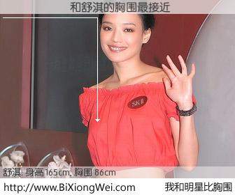 #我和明星比胸围# 身高 165cm，胸围 86cm，不可思议啊！����与香港影星舒淇的胸围最接近！有图有真相：