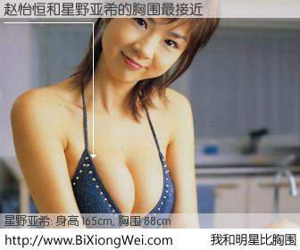 #我和明星比胸围# 身高 165cm，胸围 88cm，一看就知，赵怡恒与日本模特星野亚希的胸围最接近！有图有真相：