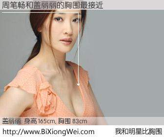 #我和明星比胸围# 身高 166cm，胸围 83cm，噢，卖糕的！周笔畅与内地演员盖丽丽的胸围最接近！有图有真相：