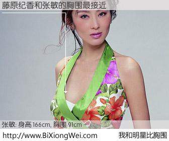 #我和明星比胸围# 身高 166cm，胸围 90cm，理所当然，藤原纪香与香港影星张敏的胸围最接近！有图有真相：