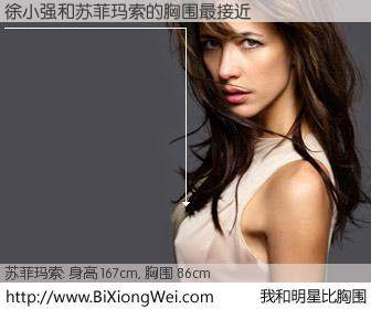 #我和明星比胸围# 身高 167cm，胸围 86cm，Oh, My God！徐小强与法国影星苏菲玛索的胸围最接近！有图有真相：