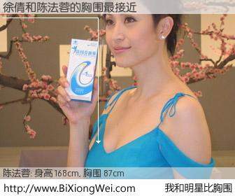 #我和明星比胸围# 身高 167cm，胸围 87cm，我们都看见了！徐倩与香港女星陈法蓉的胸围最接近！有图有真相：