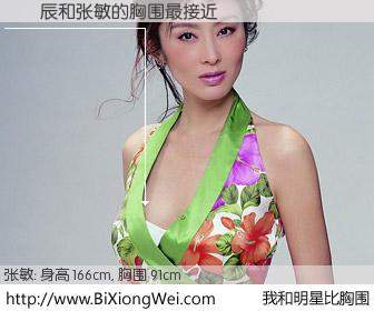 #我和明星比胸围# 身高 167cm，胸围 91cm，不言而喻，盧彥辰与香港影星张敏的胸围最接近！有图有真相：