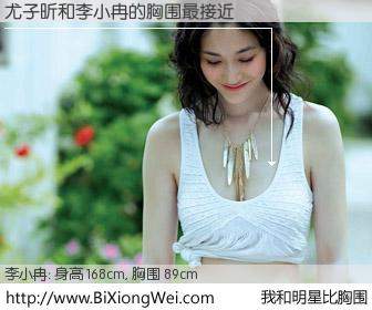 #我和明星比胸围# 身高 168cm，胸围 89cm，奇迹发生了！尤子昕与内地明星李小冉的胸围最接近！有图有真相：