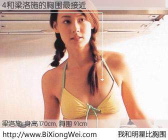 #我和明星比胸围# 身高 169cm，胸围 91cm，有目共睹，4与香港明星梁洛施的胸围最接近！有图有真相：