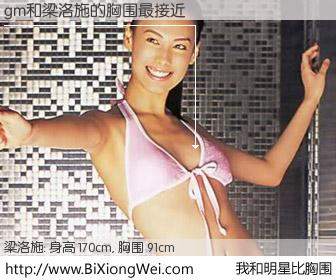 #我和明星比胸围# 身高 169cm，胸围 91cm，有目共睹，gm与香港明星梁洛施的胸围最接近！有图有真相：