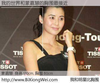 #我和明星比胸围# 身高 170cm，胸围 80cm，还用说吗？我的世界与香港明星蒙嘉慧的胸围最接近！有图有真相：