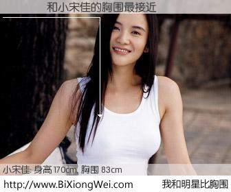 #我和明星比胸围# 身高 170cm，胸围 83cm，你必须知道：����与内地影星小宋佳的胸围最接近！有图有真相：