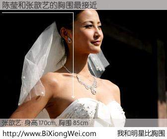 #我和明星比胸围# 身高 170cm，胸围 85cm，有目共睹，陈莹与内地影星张歆艺的胸围最接近！有图有真相：