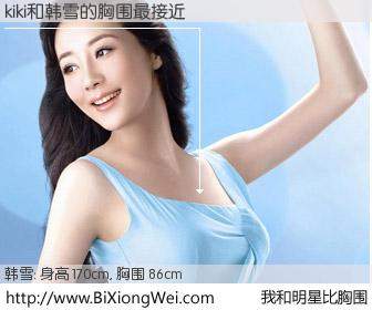 #我和明星比胸围# 身高 170cm，胸围 86cm，噢，卖糕的！kiki与内地女星韩雪的胸围最接近！有图有真相：